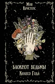 Блокнот ведьмы. Колесо года