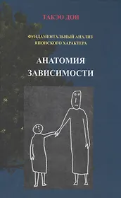 Анатомия зависимости Фундаментальный анализ японского характера (Дои)