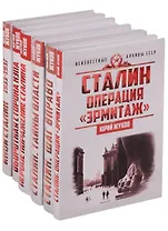 Сталин Неизвестные архивы СССР 6тт (компл. 6кн) (упаковка) Жуков (ПИ)