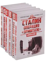 Сталин Неизвестные архивы СССР 6тт (компл. 6кн) (упаковка) Жуков (ПИ)
