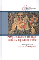 Чернильной вязью жизнь продлю тебе. Из переводов Э.Линецкой (12+)