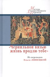 Чернильной вязью жизнь продлю тебе. Из переводов Э.Линецкой (12+)