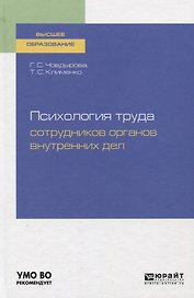 Психология труда сотрудников органов внутренних дел. Учебное пособие для вузов