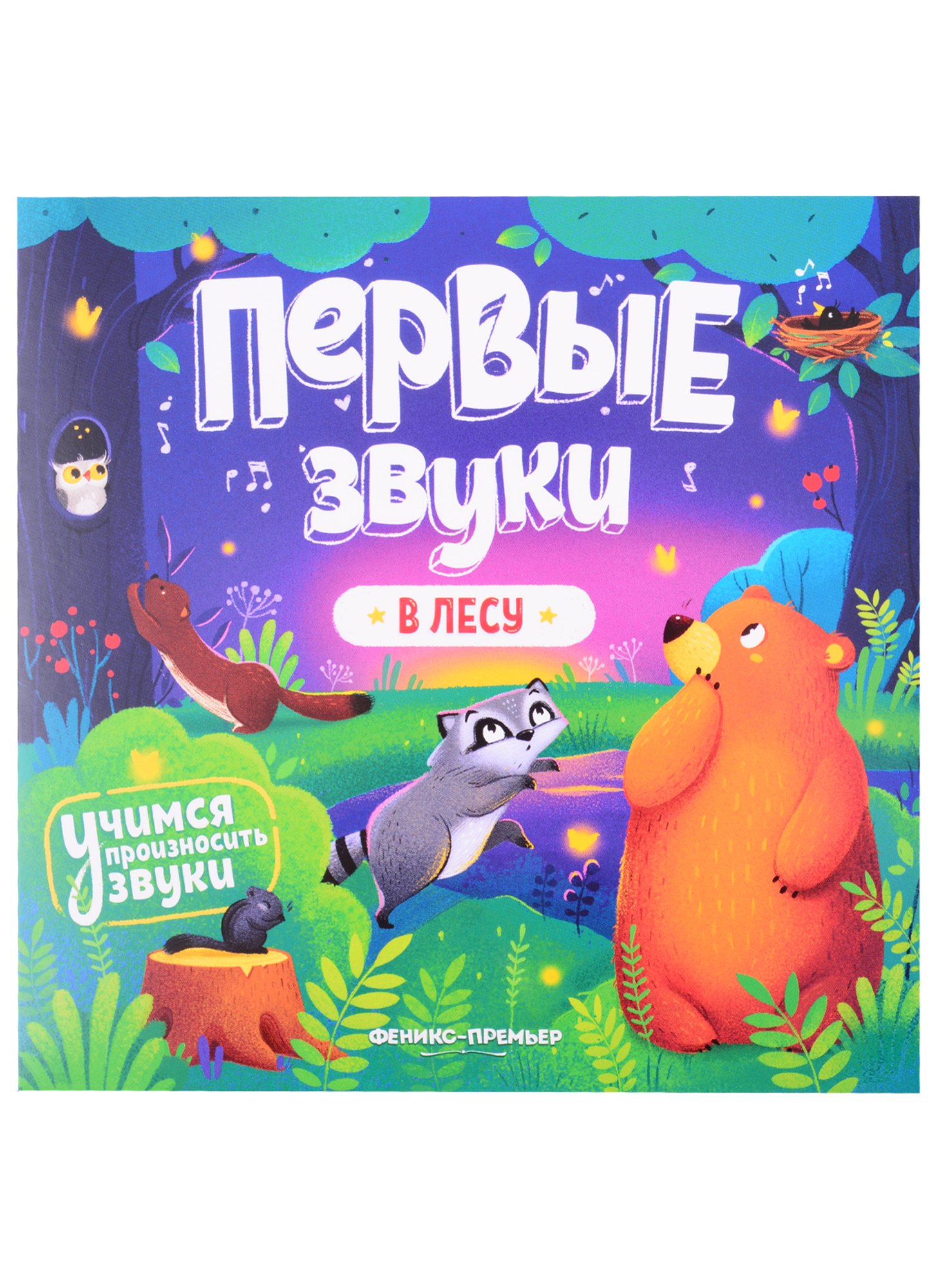 

В лесу. Книжка-гармошка