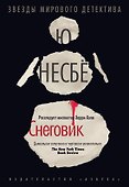 Снеговик - 0