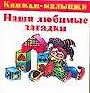 Наши любимые загадки