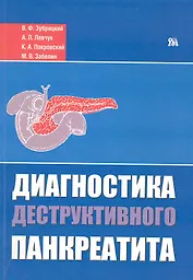 Диагностика деструктивного панкреатита / (мягк). Зубрицкий В., Левчук А. и др. (Миклош)