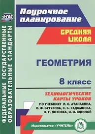 Геометрия. 8 класс: технологические карты уроков по учебнику Л.С. Атанасяна, В.Ф. Бутузова, С.Б. Кадомцева, Э.Г. Позняка, И.И. Юдиной