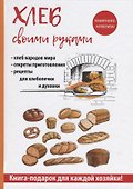 Хлеб своими руками - 0