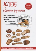 Хлеб своими руками