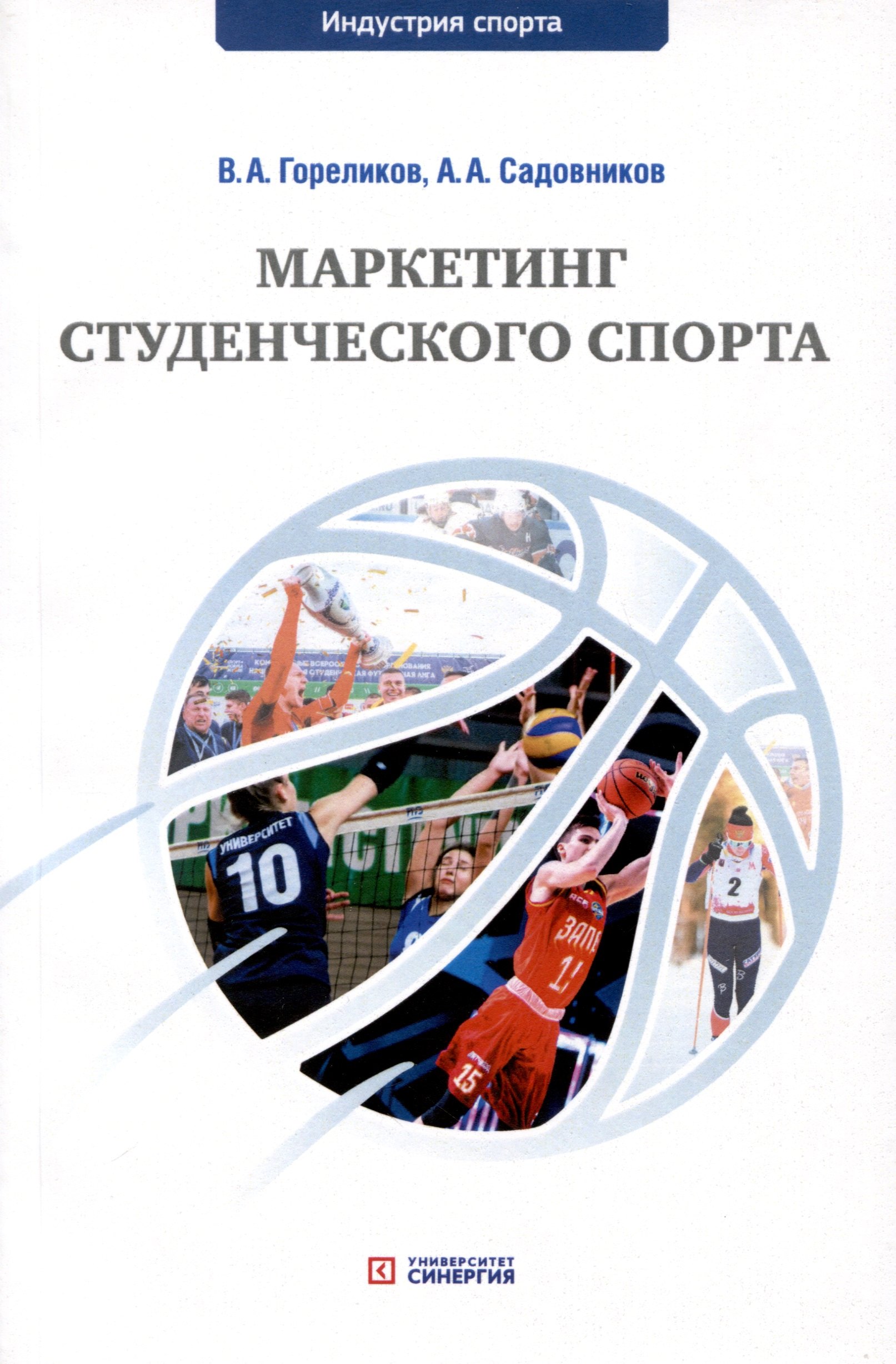 

Маркетинг студенческого спорта. Учебное пособие