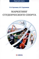 Маркетинг студенческого спорта. Учебное пособие