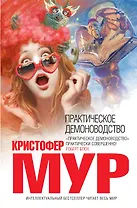Практическое демоноводство
