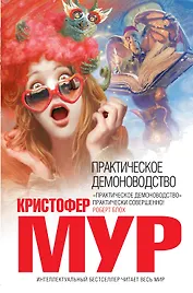 Практическое демоноводство