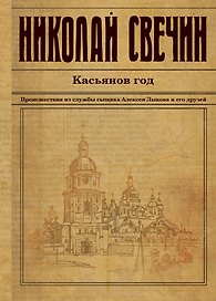 Касьянов год