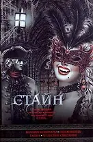 Ночные кошмары, Обманщица, Тайна, Чудесное свидание: повести