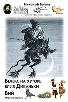 Вечера на хуторе близ Диканьки. Вий