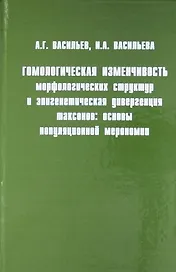 Гомологическая изменчивость морфологических структур
