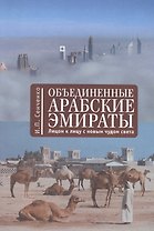 Объединенные Арабские Эмираты: лицом к лицу с новым чудом света
