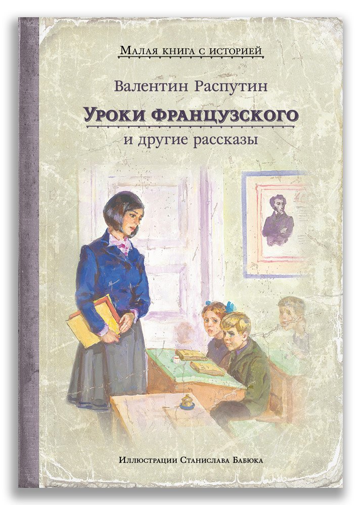 

Уроки французского и другие рассказы