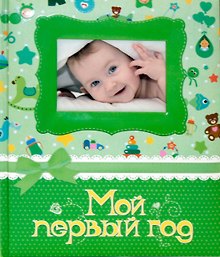Мой первый год. Фотоальбом (зелёный)