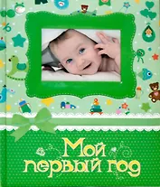 Мой первый год. Фотоальбом (зелёный)