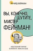Вы, конечно, шутите, мистер Фейнман! - 0