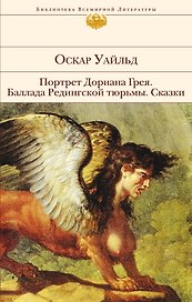 Портрет Дориана Грея.Баллада Редингской тюрь