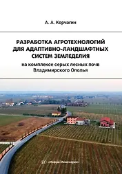 Разработка агротехнологий для адаптивно-ландшафтных систем земледелия на комплексе серых лесных почв Владимирского Ополья