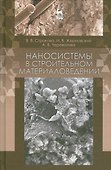 Наносистемы в строительном материаловедении. Уч. пособие, 2-е изд., испр. - 0