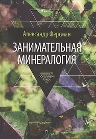 Занимательная минералогия