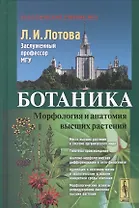 Ботаника Морфология и анатомия высших растений (7,8 изд.) (КлассУчМГУ) Лотова