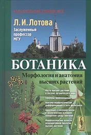 Ботаника Морфология и анатомия высших растений (7,8 изд.) (КлассУчМГУ) Лотова