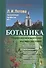 Ботаника Морфология и анатомия высших растений (7,8 изд.) (КлассУчМГУ) Лотова - 0