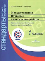 Мои достижения. Итоговые комплексные работы. 1 класс