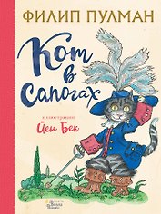Кот в сапогах