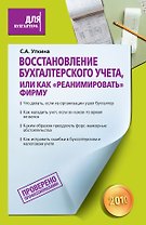 Восстановление бухгалтерского учета, или Как "реанимировать" фирму