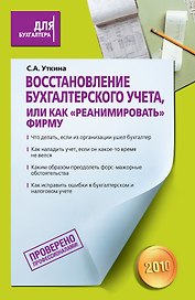 Восстановление бухгалтерского учета, или Как "реанимировать" фирму