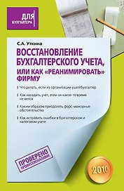 Восстановление бухгалтерского учета, или Как "реанимировать" фирму