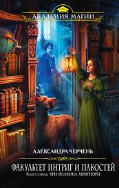 Факультет интриг и пакостей. Книга первая. Три флакона авантюры
