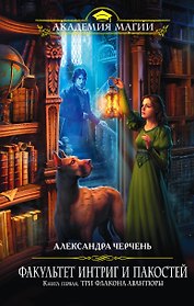 Факультет интриг и пакостей. Книга первая. Три флакона авантюры