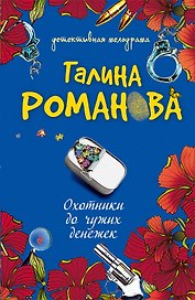 Охотники до чужих денежек : повесть
