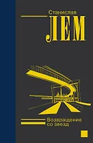 Возвращение со звезд