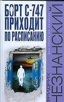 Борт С-747 приходит по расписанию