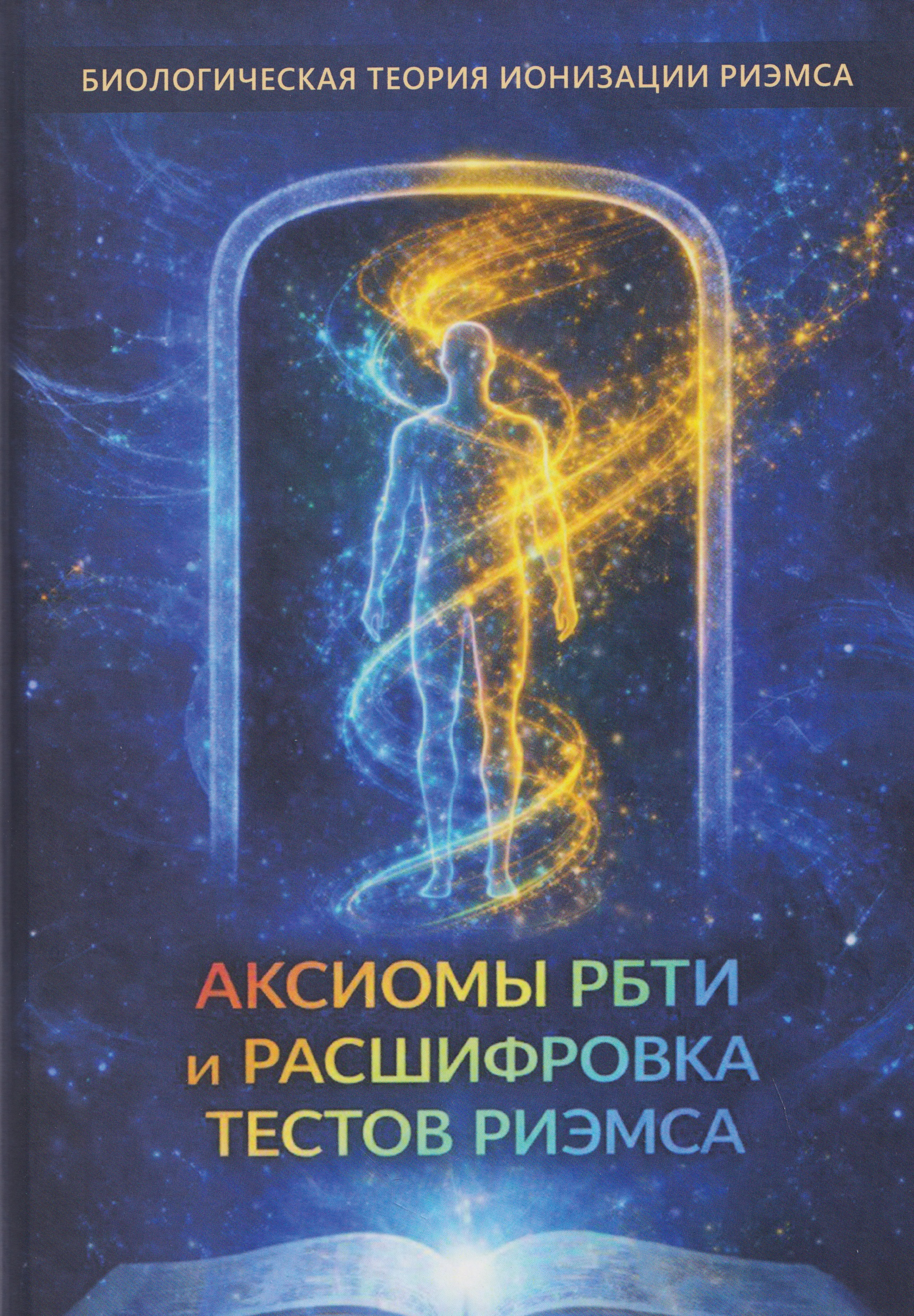 Обложка книги «Аксиомы РБТИ и расшифровка тестов Риэмса»