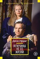 Мужчины не ее жизни