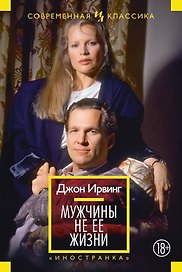 Мужчины не ее жизни