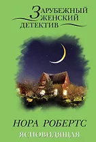 Ясновидящая