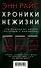 Хроники нежизни: три романа от автора «Интервью с вампиром» - 0