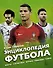 Энциклопедия Футбола - 0